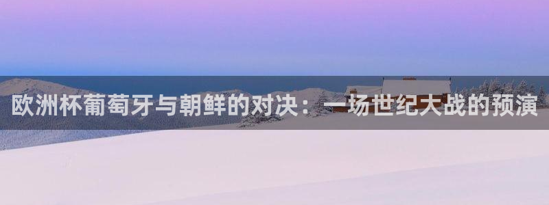 2026世预赛全部赛程：欧洲杯葡萄牙与朝鲜的对决：一场世纪大战的预演