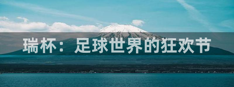 2026年世界杯赛程时间表格：瑞杯：足球世界的狂欢节