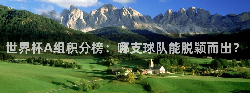亚洲杯比赛直播：世界杯A组积分榜：哪支球队能脱颖而出？