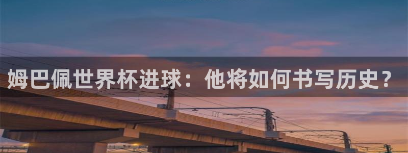 世界杯比赛赛程：姆巴佩世界杯进球：他将如何书写历史？